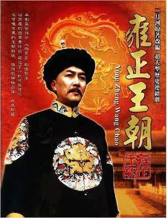 海报中一位男子身着清代龙纹官服、头戴红缨冠,背景为红底金龙纹样,印有片名“雍正王朝”及英文“YONG ZHENG WANG CHAO”,顶部写有“三月河原著改编 超大型历史连续剧”。