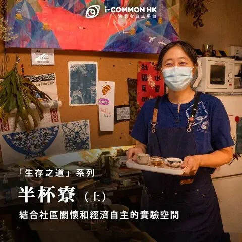图片文字为「生存之道」系列 半杯寮(上)结合社区关怀和经济自主的实验空间,画面中李维怡戴口罩、系蓝色围裙,端着一盘茶具,身后墙上贴着壁画和手作卡片
