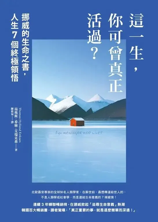 《這一生,你可曾真正活過?》封面:深蓝背景衬着雪山与结冰湖面上的红色小屋,竖排书名旁印着副标题「挪威的生命之書,人生7個終極領悟」,作者湯瑪斯·希倫·艾瑞克森,陳雅馨译,下方是该书畅销与好评宣传语。