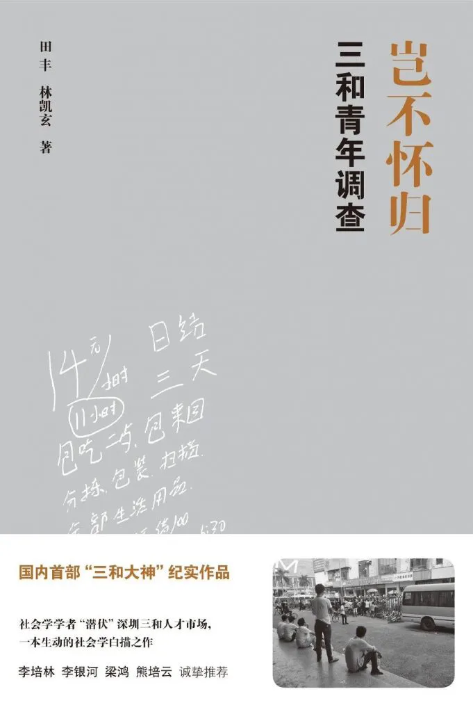 书封《岂不怀归:三和青年调查》,田丰、林凯玄著,标注“国内首部‘三和大神’纪实作品”,封面上方有手写字迹记录“日结三天”“包吃住”等信息,下方配一张街头照片,几名男子蹲坐路边。