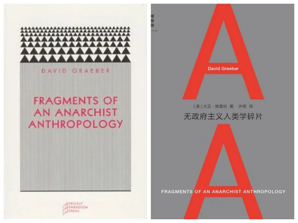 左为英文原版封面,米色底配黑色三角形图案;右为中译本封面,灰底红色大写字母A,书名《无政府主义人类学碎片》,许煜译