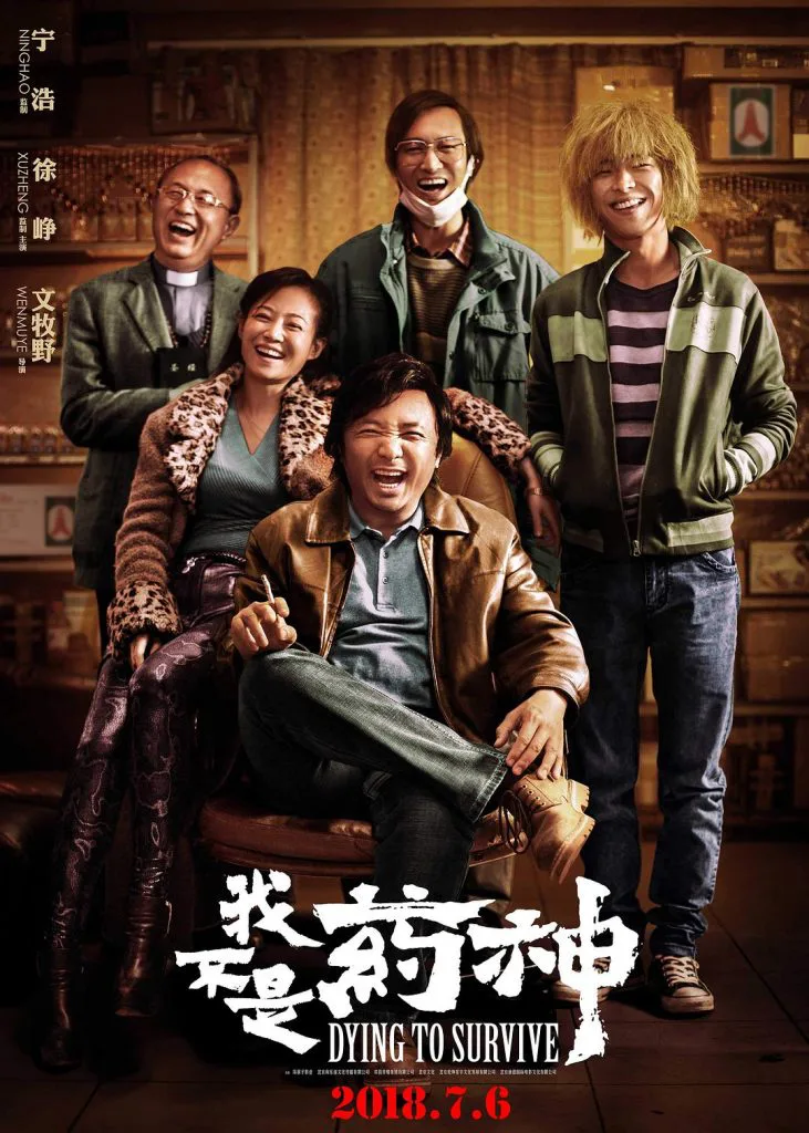 电影《我不是药神》(Dying to Survive)海报,五位主要角色在一间杂货铺内开怀大笑,主角坐在前方椅子上,其余四人围站身后,下方标注上映日期2018.7.6。