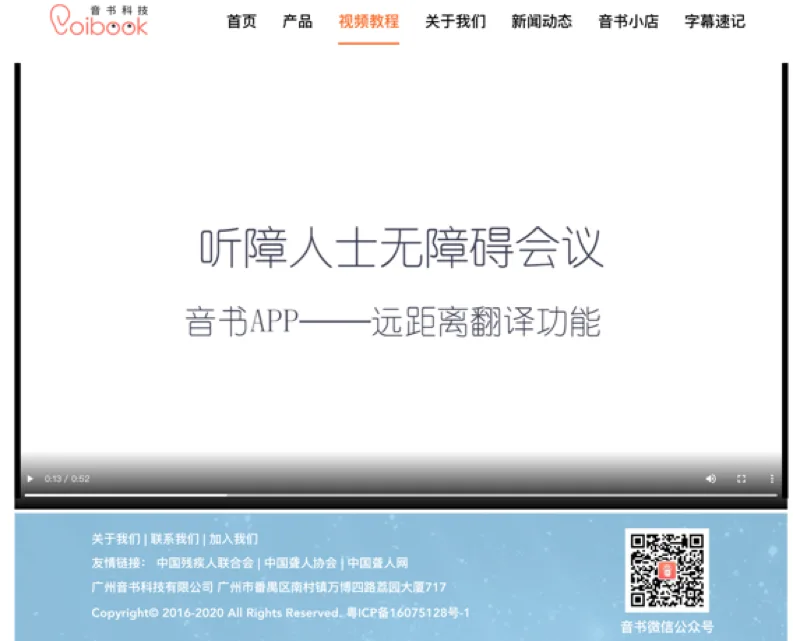 音书科技官网视频教程页面截图,顶部为导航栏,视频标题写着“听障人士无障碍会议 音书APP——远距离翻译功能”,底部有二维码及“音书微信公众号”字样。