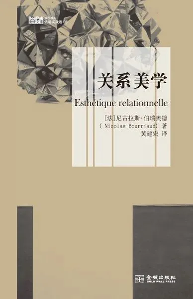 《关系美学》封面,米黄色底,上方为撕纸拼贴风格插画,作者尼古拉斯·伯瑞奥德,金城出版社出版。