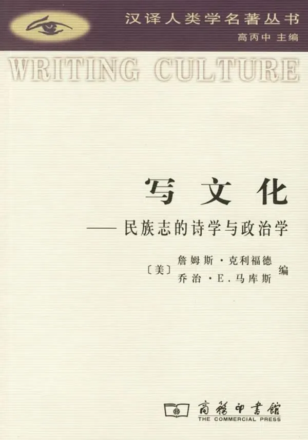《写文化——民族志的诗学与政治学》封面,米黄色底配深红色顶栏,印有“汉译人类学名著丛书”字样与一枚眼睛图案,署名詹姆斯·克利福德、乔治·E.马库斯编,商务印书馆出版。