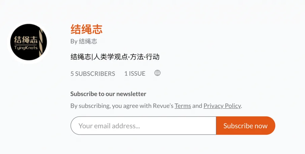 Revue订阅页面截图,显示结绳志账号简介、5名订阅者与1期内容,下方为邮箱输入框和Subscribe now按钮