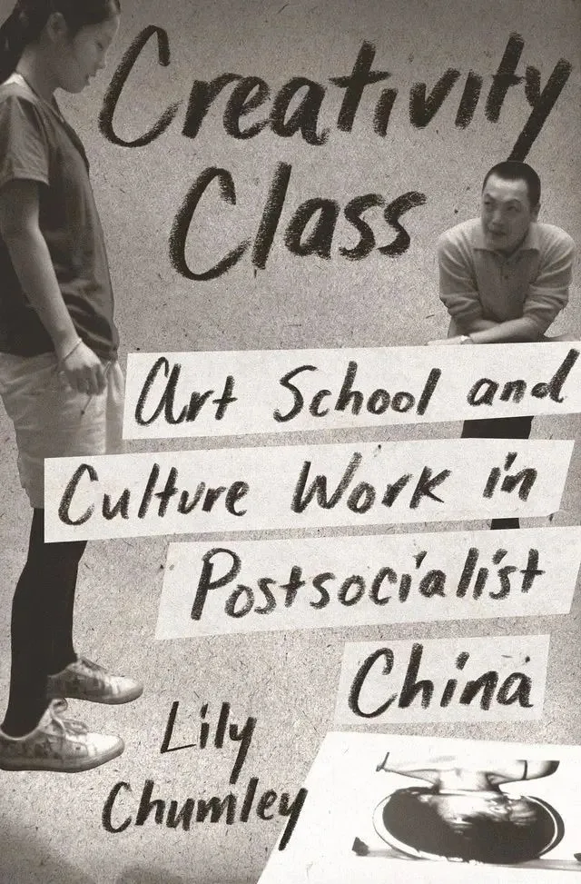 书封《Creativity Class: Art School and Culture Work in Postsocialist China》,作者Lily Chumley,黑白照片中一名女子低头站立,一名男子侧身倚靠观望,右下角嵌有一幅对称墨迹画作的小图。