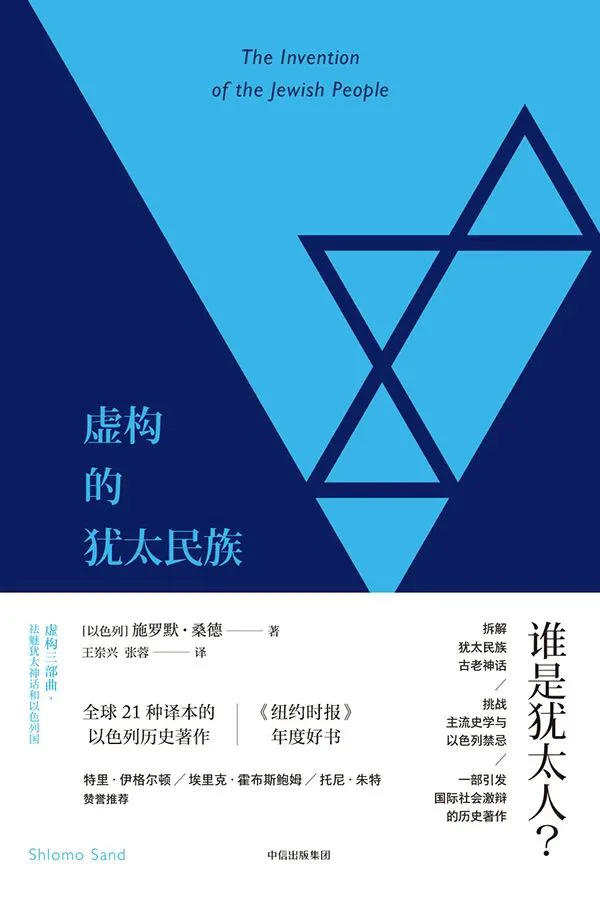 《虚构的犹太民族》(The Invention of the Jewish People)书封,作者施罗默·桑德,中信出版集团出版,蓝色底色上以大卫星轮廓构成三角形图案,配文“谁是犹太人?”及多位学者推荐语