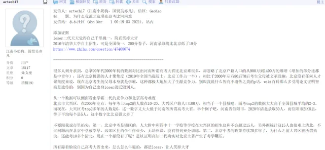 网络论坛帖子截图,用户'artech17'发帖列举数据,主张北京考生上清北比例远高于河南,反驳'河南高考最难'的说法。