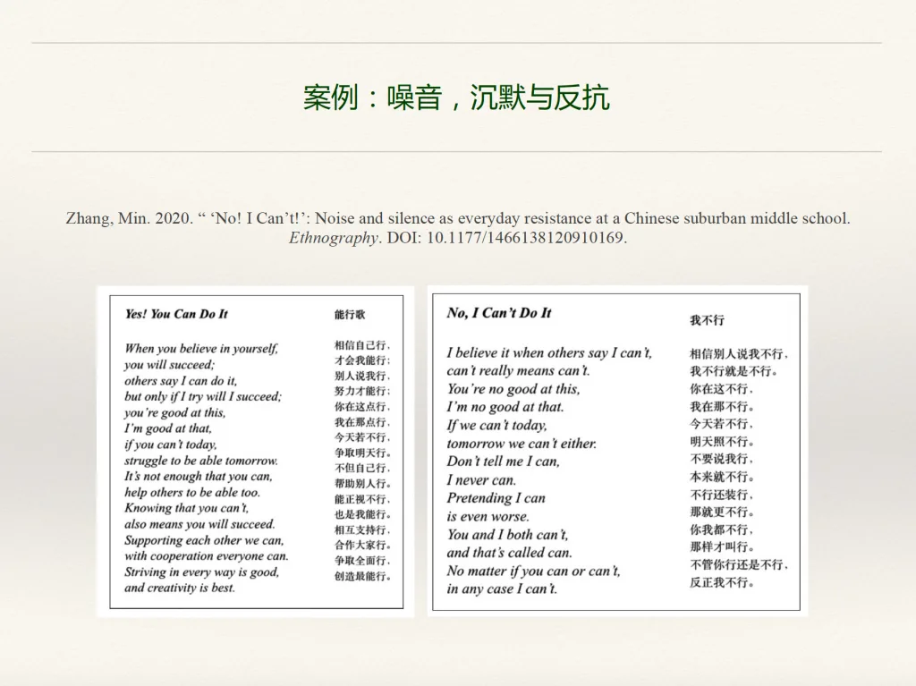 幻灯片标题「案例:噪音,沉默与反抗」,引用张敏2020年论文,并列展示两首诗:左边是班级励志诗《能行歌》(Yes! You Can Do It),右边是学生仿写的反诗《我不行》(No, I Can't Do It),逐句戏仿反驳原诗。