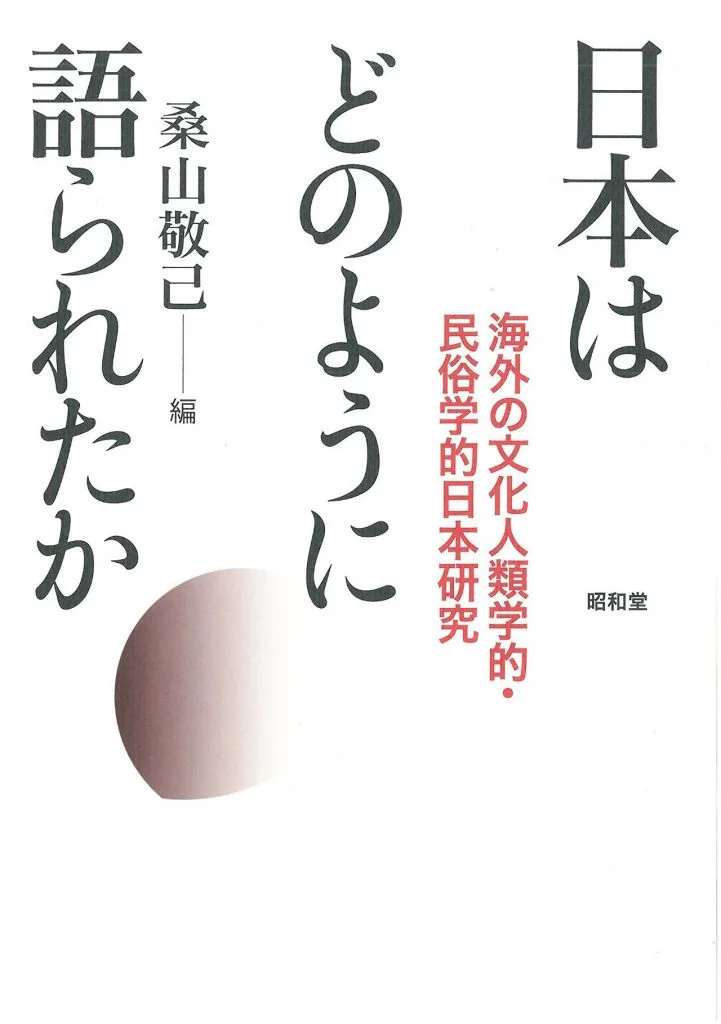 白底封面,竖排黑色书名《日本はどのように語られたか》与编者桑山敬己,配红色副标题「海外の文化人類学的・民俗学的日本研究」,左下角有柔和的圆形晕染色块,标注出版社昭和堂。