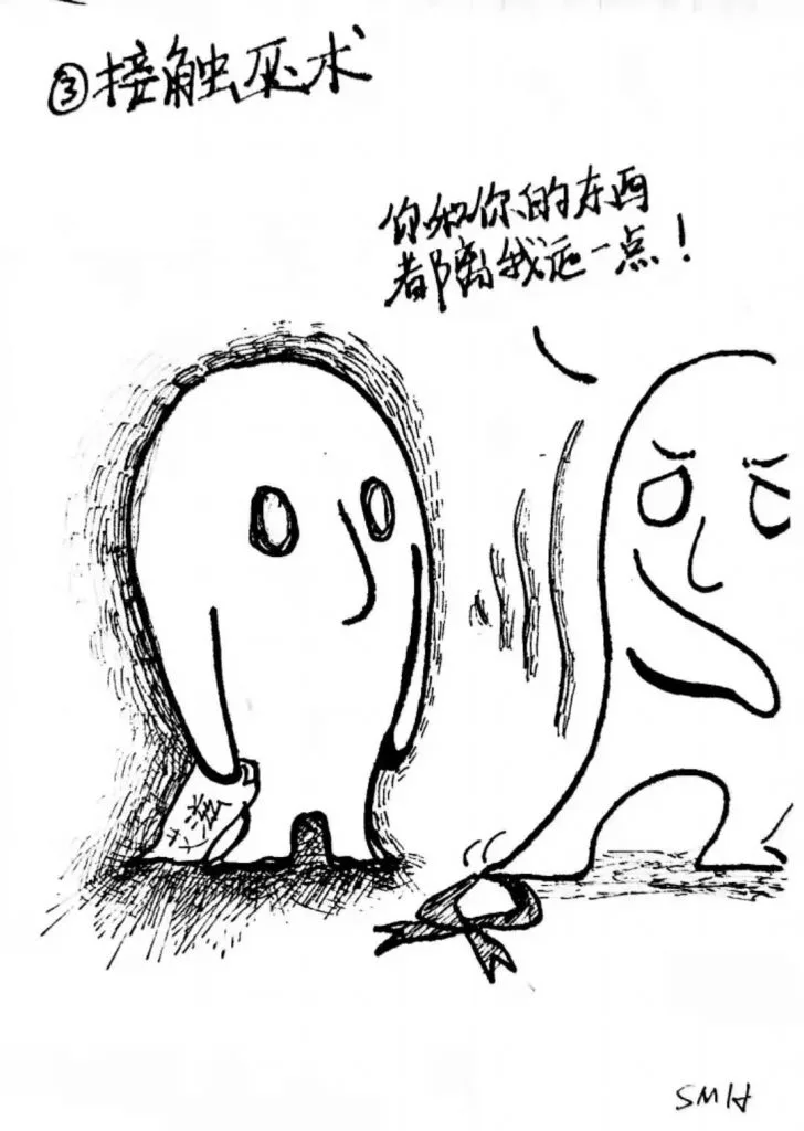 手绘图示,标题“接触巫术”,两个类人形象间以曲线相连,一方手中物品与对方相关,配文字气泡说明彼此接触过的物品间存在关联。