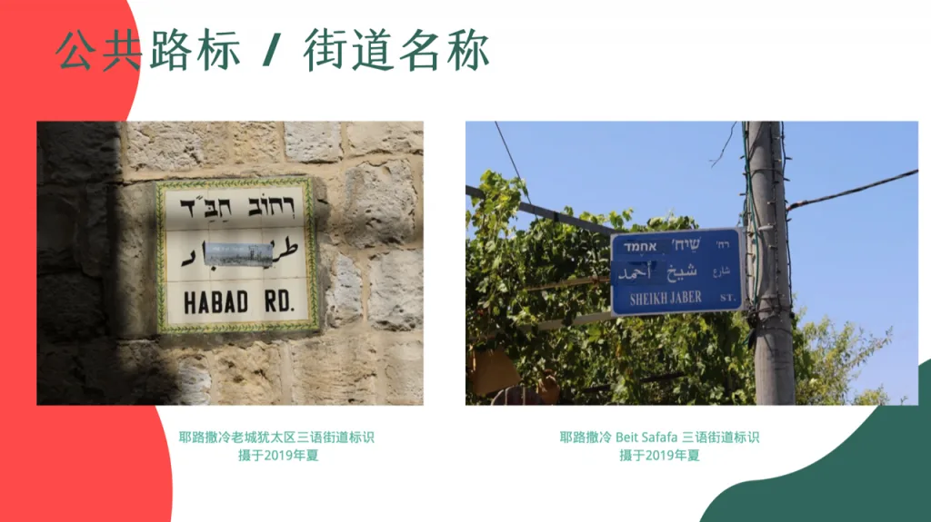 幻灯片「公共路标/街道名称」,左图为耶路撒冷老城犹太区三语街道牌,阿拉伯语部分被贴纸覆盖,写着'Habad Rd.';右图为Beit Safafa街区的三语路牌'Sheikh Jaber St.',希伯来语和阿拉伯语被贴纸改成了另一名称。