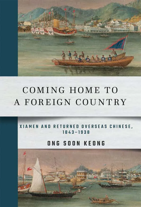 《回归故国却他乡》封面,上下两幅古画风格的厦门港口图,画中有多艘帆船和载人小艇,中间白底印有书名与作者王纯强。