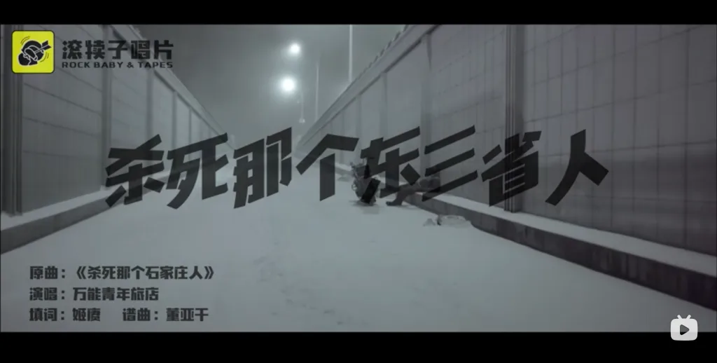 视频标题画面,黑白雪夜天桥背景上叠印大字标题'杀死那个东三省人',下方注明原曲《杀死那个石家庄人》、演唱万能青年旅店、填词姬赓、谱曲董亚干,左上角为'滚挨子唱片'标志。