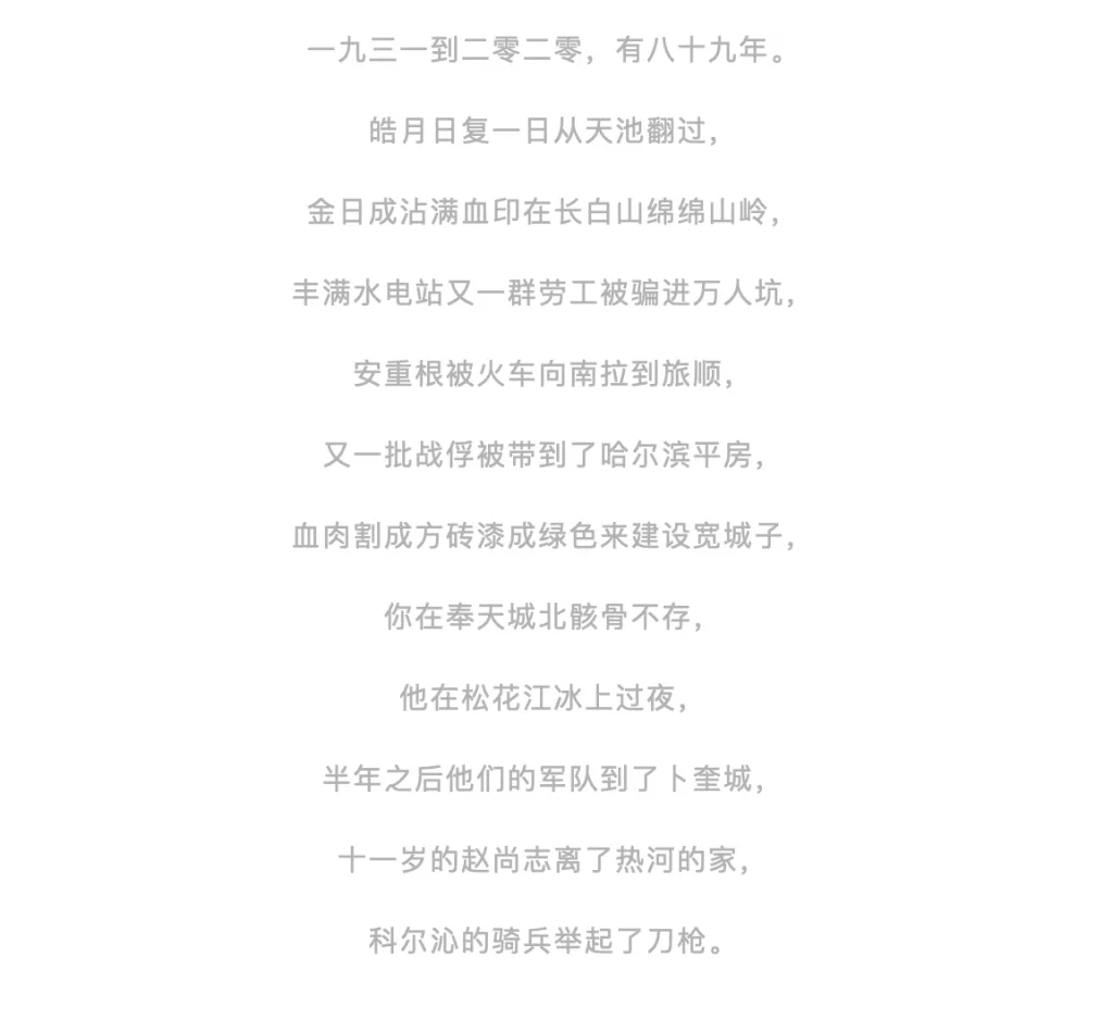 一首无标题诗,逐句列举1931年至2020年间东北的历史创伤,提及金日成、安重根、丰满水电站劳工、战俘、赵尚志等历史人物与事件。