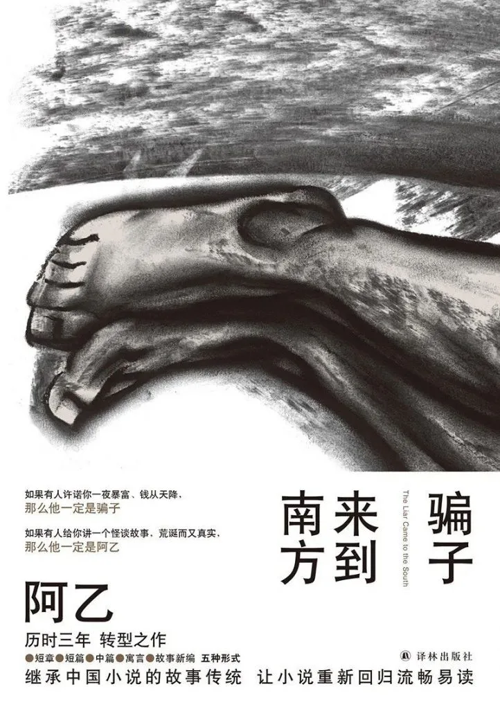《骗子来到南方》封面,黑白炭笔画风格描绘一只赤脚特写,书名竖排排布,附英文书名 The Liar Came to the South。