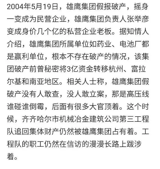 网络举报文字截图,内容称雄鹰集团2004年假报破产转为民营企业,负责人张举彦借此成为身价数亿的私营企业主,其下属药业、电池厂等实为盈利单位,破产前曾秘密转移3亿元资金,举报后无人敢查处,齐齐哈尔机械冶金建筑公司第三工程队被占用的集体财产未能追回。
