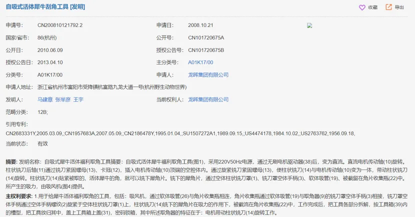 中国专利检索页面截图,专利名称为“自吸式活体犀牛角刮角工具”,申请人为龙晖集团有限公司,发明人马建章、张举彦、王宇,页面含申请号、公开号等信息及技术摘要文字。