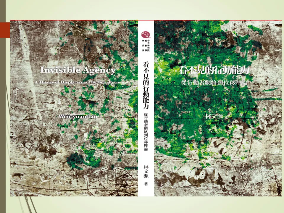 书封展开图,呈现封面、书脊与封底:墨绿与灰白斑驳的抽象纹理背景上印有中英文书名《看不见的行动能力:从行动者网络到位移理论》/ Invisible Agency: A Theory of Displacement for Subalterns,作者林文源。