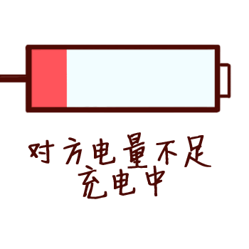 低电量电池图标动图,红色部分表示电量不足,配文字“对方电量不足,充电中”。