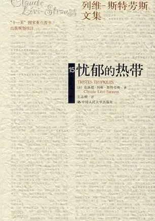 封面米黄色底纹上重复印着模糊的英文书名,主标题「忧郁的热带」为深色大字,右上角标注「列维-斯特劳斯文集」