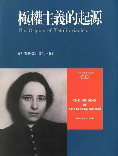 深蓝色封面书影,上方白色大字「極權主義的起源」及英文书名,左下角是阿伦特黑白照片,右侧橙红色色块印着英文书名与作者名,右上角标注系列编号033。