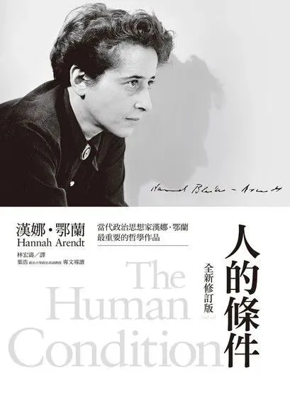 书影,左侧是阿伦特侧脸黑白照片,右侧竖排书名「人的條件」及英文书名「The Human Condition」,上方印有推荐文字与作者签名。