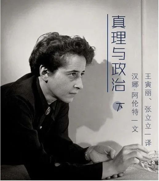 黑白配图海报,右侧竖排文字为「真理与政治 下 汉娜·阿伦特一文 王寅丽、张立立一译」,左侧是阿伦特侧脸照,她身穿深色外套,坐着望向画面左方。