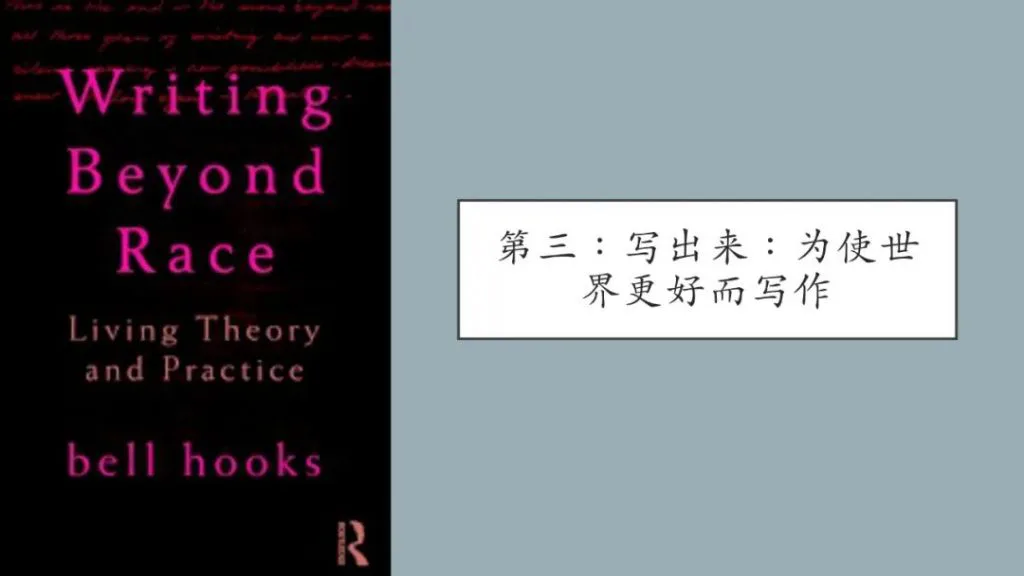 课件页,左侧是《Writing Beyond Race: Living Theory and Practice》封面(黑底粉红字),右侧标题框写着“第三:写出来:为使世界更好而写作”。