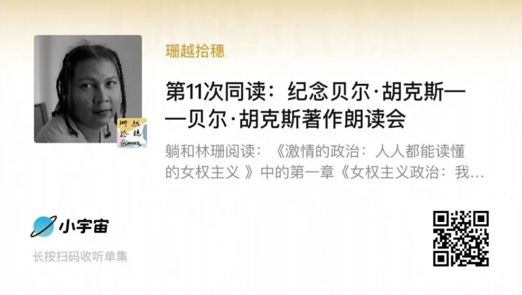 播客节目分享卡片,显示“珊越拾穗”节目、“第11次同读:纪念贝尔·胡克斯——贝尔·胡克斯著作朗读会”标题及简介,左上角为主播黑白照片,右下角附小宇宙App二维码。
