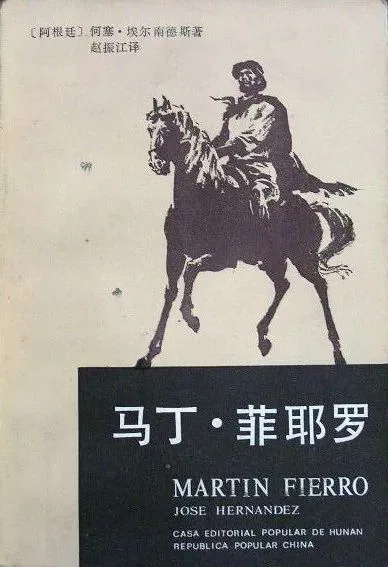 封面上是一幅高乔骑手骑马的剪影插画,上方印有作者与译者姓名,下方为中西文书名。
