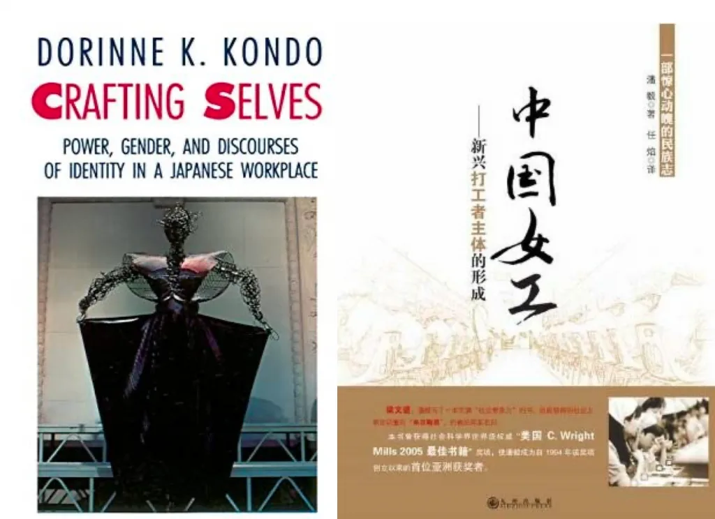 两张书封:黑底红字配悬空黑色晚礼服照片的《Crafting Selves》,及米色底山水线描图案的《中国女工:新兴打工者主体的形成》。