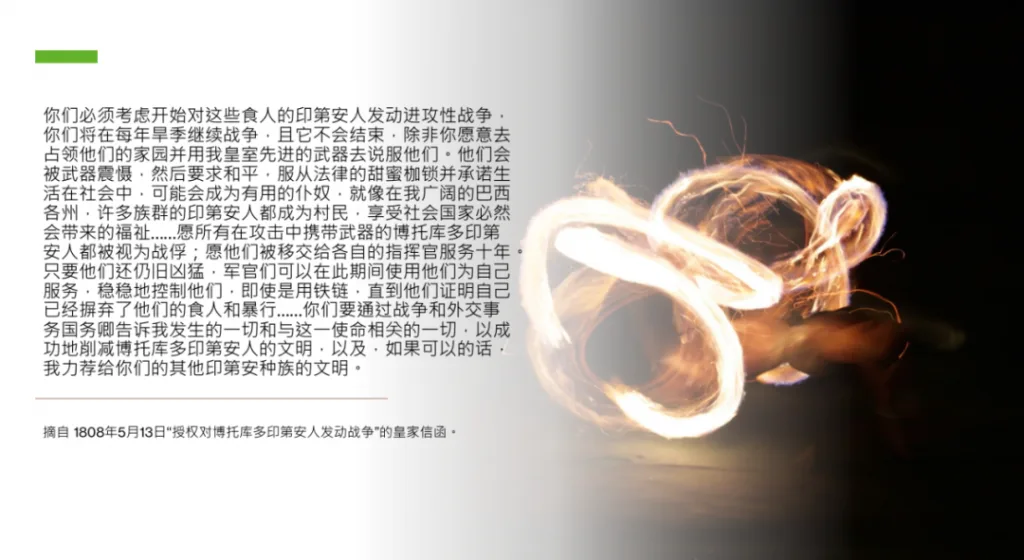 图为该皇家信函节选的中文译文,内容与正文脚注8引用一致:授权对博托库多印第安人持续发动战争,直至迫使其臣服并沦为仆役;背景是发光缆线绕成的圈状光影。