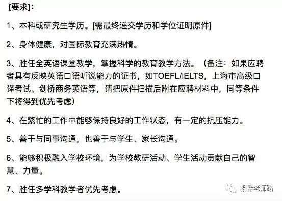 招聘要求列表截图,共7条,包括本科以上学历、身体健康、全英语授课能力、抗压能力、善于沟通及多学科教学优先等。