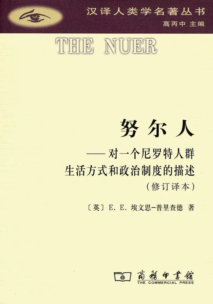封面为米黄底暗红边框设计,顶部印一枚眼睛图案徽标及丛书名「汉译人类学名著丛书」,副标题为「对一个尼罗特人群生活方式和政治制度的描述(修订译本)」。