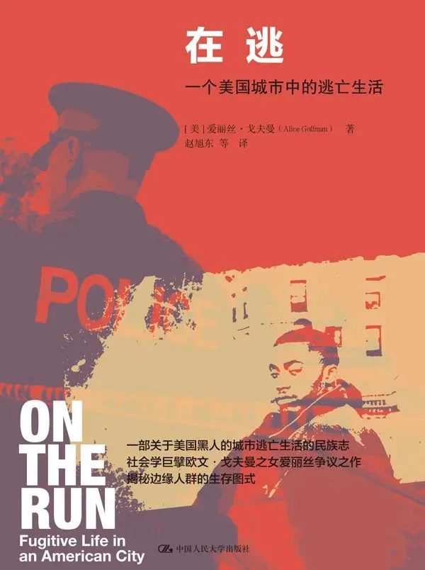 封面为红色调拼贴设计,左侧是一名警察的剪影背影,右侧是一名黑人男子的肖像,副标题为「一个美国城市中的逃亡生活」,并有「一部关于美国黑人的城市逃亡生活的民族志」的推荐语。