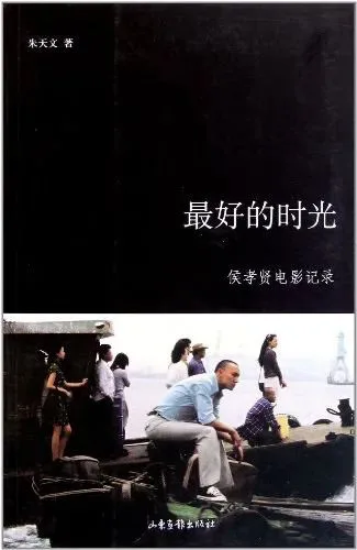 封面下方为一张电影剧照,暮色江边码头,一群人围站在船只与行李旁;副标题为「侯孝贤电影记录」。