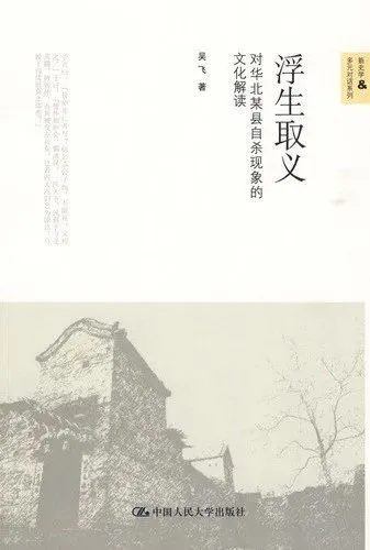 封面副标题为「对华北某县自杀现象的文化解读」,下方是一张华北乡村老屋与枯树的黑白照片。