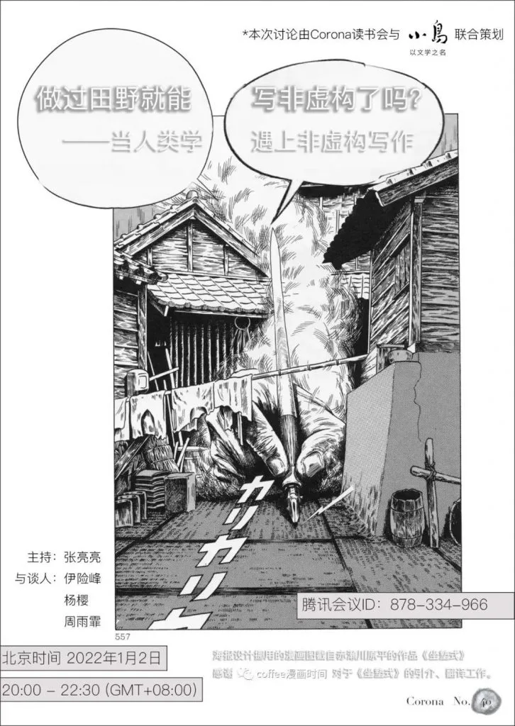 活动海报,漫画风格插图中一只巨手持毛笔悬于日式乡村屋舍上方,画面上方对话框写着「做过田野就能写非虚构了吗?——当人类学遇上非虚构写作」;下方注明主持张亮亮,与谈人伊险峰、杨樱、周雨霏,北京时间2022年1月2日20:00-22:30,腾讯会议ID:878-334-966,并注明海报设计借用了高野文子作品《绝对安全剃刀》的元素。