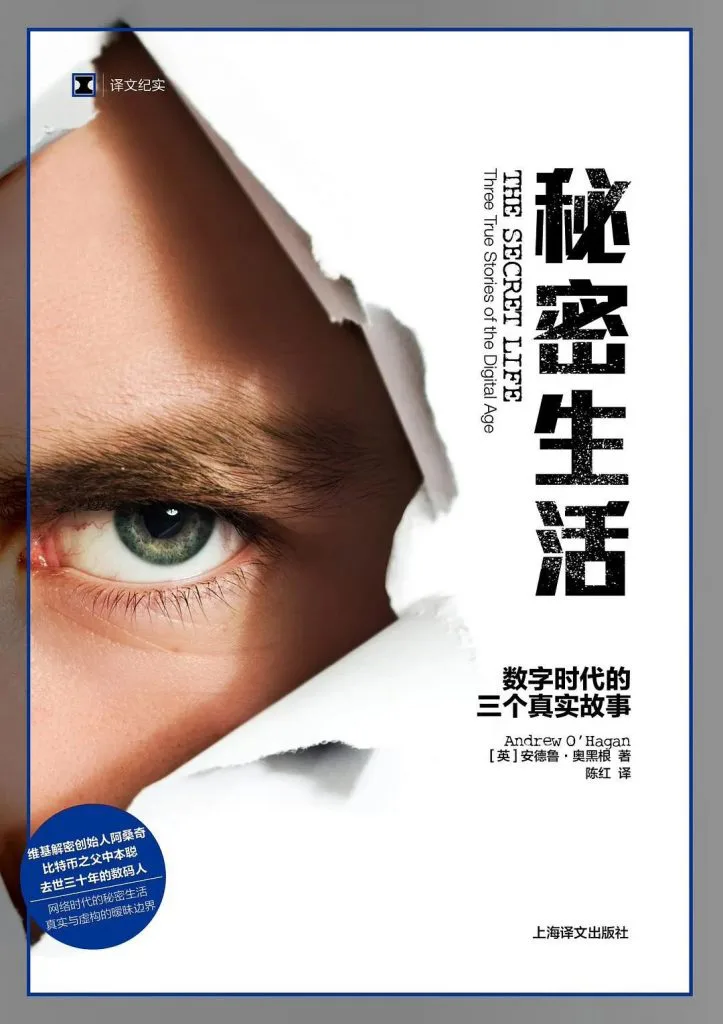 封面为一张撕裂的白纸,透过裂口露出一只蓝绿色眼睛,副标题为「数字时代的三个真实故事」。