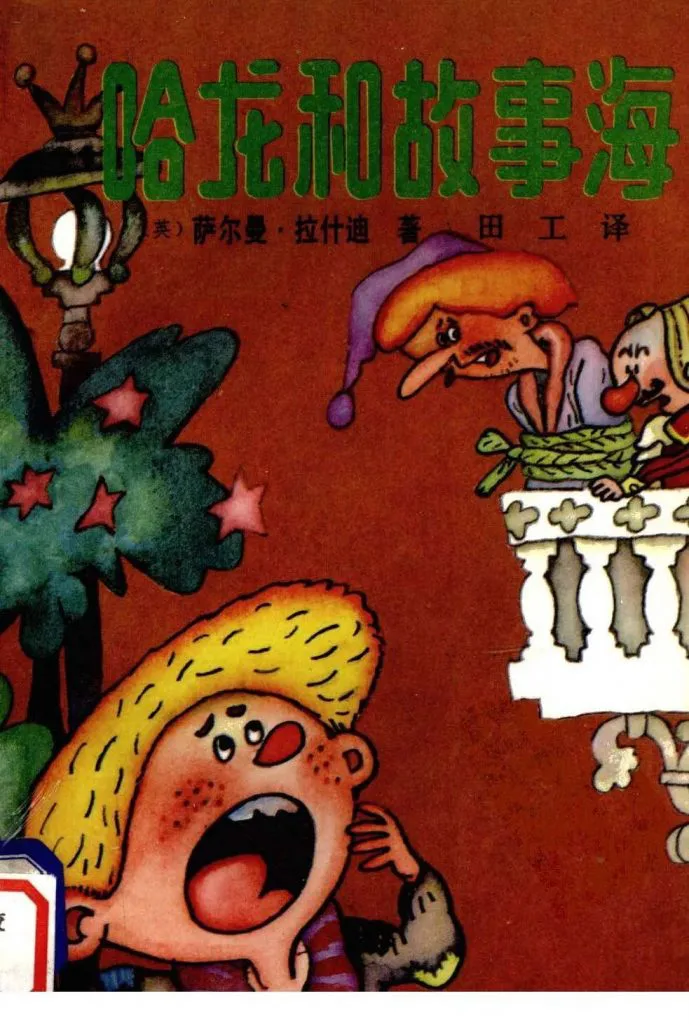 《哈龙和故事海》封面,(英)萨尔曼·拉什迪著、田工译;插画绘一名黄发男孩惊讶张嘴仰头呼喊,上方阳台站着戴尖帽的丑角人物和一名女子,一旁是缀满星形装饰的绿树。