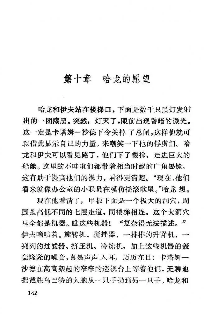 扫描页(正文第142页),第十章「哈龙的愿望」开篇,讲述哈龙和伊夫被囚于卡塔姆-沙德的巨轮甲板下方,见到布满旋转机、搅拌器等各式机器的巨大船舱洞穴。