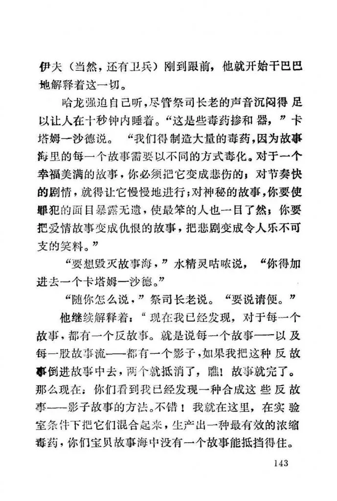 扫描页(正文第143页),讲述卡塔姆-沙德向哈龙解释他制造毒药机器将各类故事逐一毒化的手法,以及用“反故事”与故事本身相抵消、彻底摧毁故事海的阴谋。