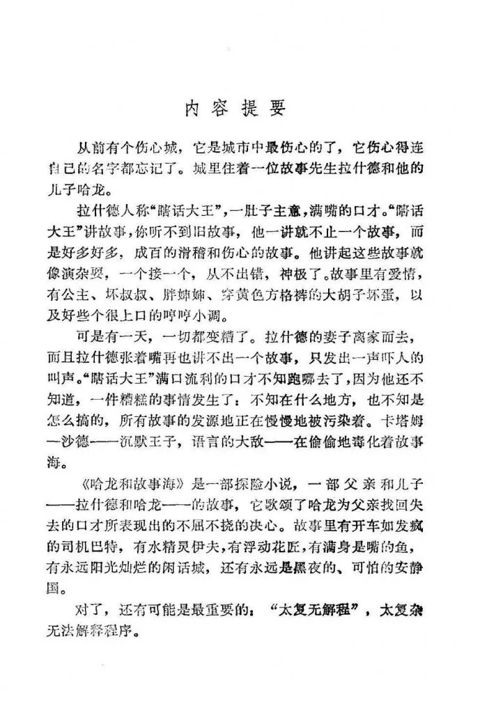 扫描页,标题「内容提要」,介绍《哈龙和故事海》讲述伤心城说故事人拉什德忽然失去讲故事口才,其子哈龙踏上寻找故事海源头、助父亲恢复言说能力的历险梗概。