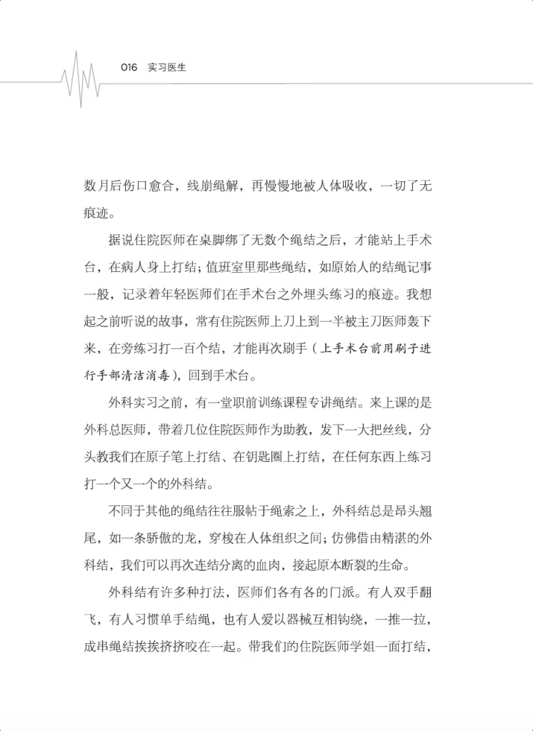 书页扫描图(第16页),标题「实习医生」,正文写住院医师需反复练习打外科结才能上手术台,职前训练课教人在原子笔、钥匙圈上打结,不同医师打结手法各有门派。