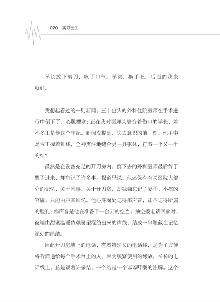 书页扫描图(第20页),标题「实习医生」,正文写学长让作者接手缝合,联想一则外科医师术中猝死的新闻,并以开刀房电话线上的绳结比喻牵挂。