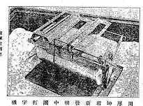老照片中一台方形的中文打字机实物特写,图侧印有竖排文字“周厚坤君新发明中国打字机”。