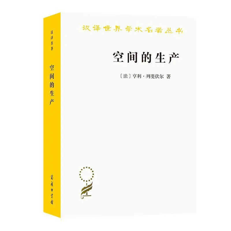 白色封面搭配黄色书脊,书名「空间的生产」为黑色字,标注「汉译世界学术名著丛书」与作者〔法〕亨利·列斐伏尔,底部印商务印书馆社徽。