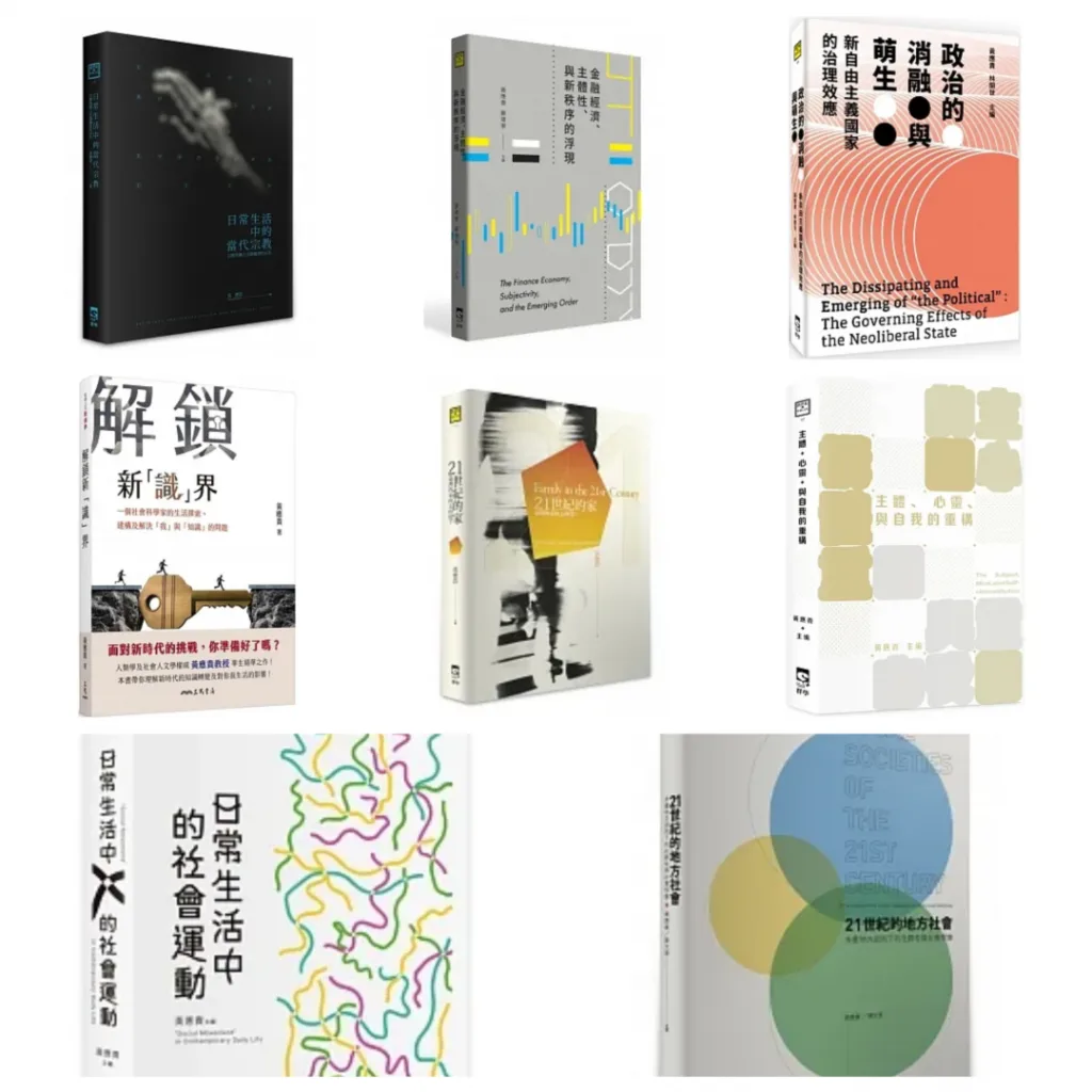 八本书封面拼图排列,书名包括《日常生活中的意识形态》《金融经济、主体性与新秩序的浮现》《政治的消融与萌生》《解锁新「识」界》《21世纪的家》《主体、心灵、与自我的重构》《日常生活中的社会运动》《21世纪的地方社会》